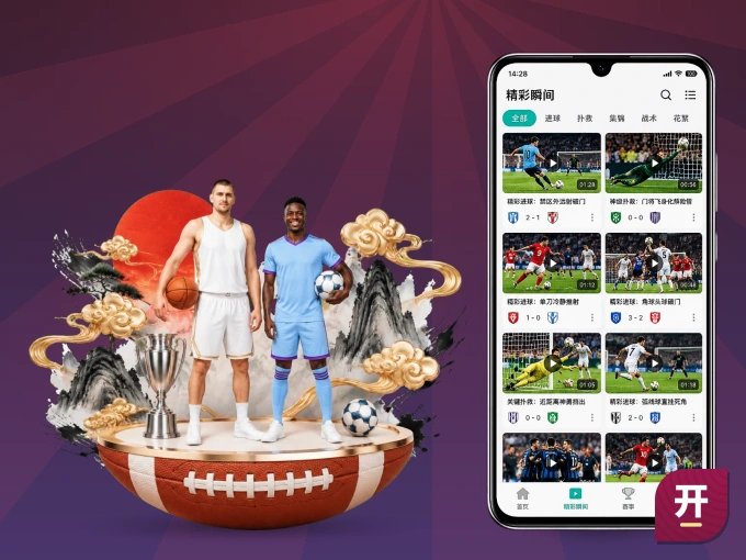 装上开云 APP，热门赛事不缺席